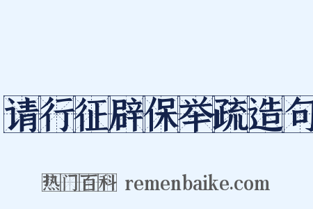 请行征辟保举疏造句是什么意思的图片
